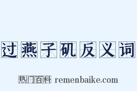 过燕子矶反义词是什么意思的图片